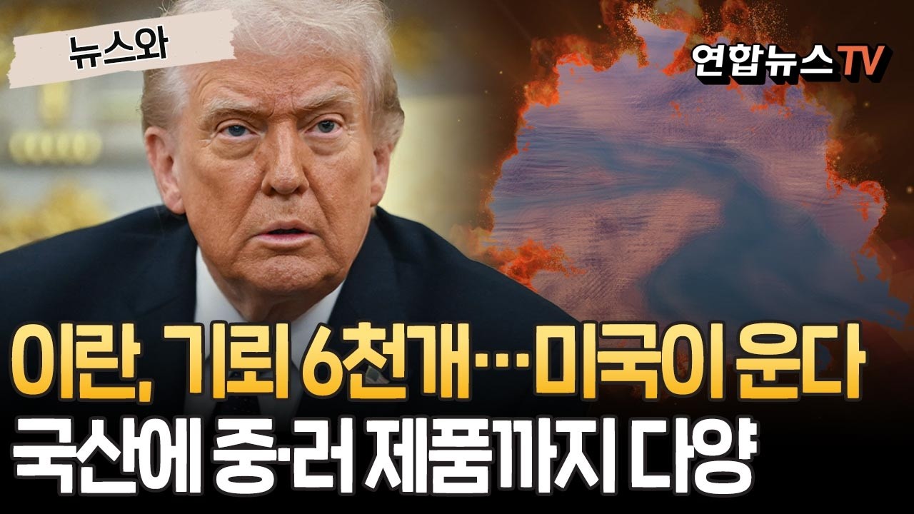 호르무즈에 기뢰 깐다는 이란, 보유량만 6천개?!…美, 골칫거리 더 늘었다│중국·러시아 제품까지?! [뉴스와] / 연합뉴스TV(YonhapnewsTV)