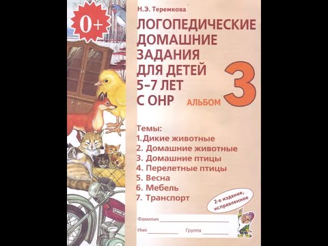 Логопедические домашние задания для детей 5-7 лет с ОНР. Альбом 3