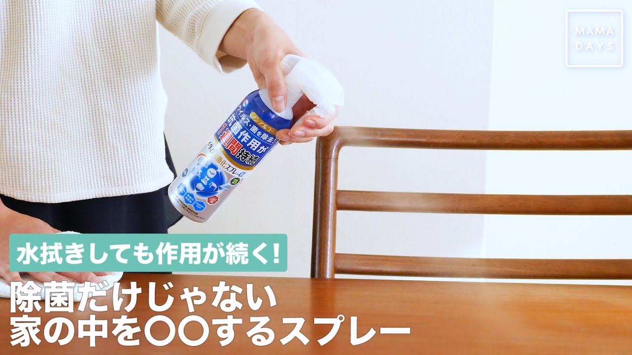 水拭きしても作用が続く！ 除菌だけじゃない、家の中を◯◯するスプレー
