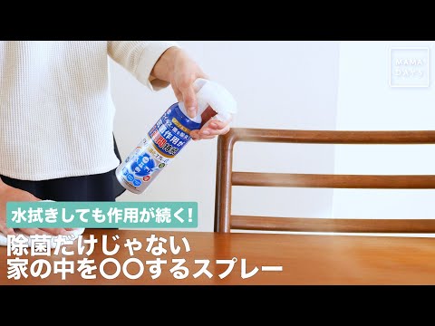 水拭きしても作用が続く！ 除菌だけじゃない、家の中を◯◯するスプレー