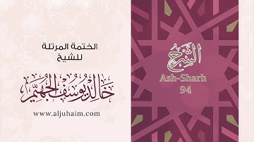 94 سورة الشرح | بصوت الشيخ خالد الجهيّم | المصحف المرتل