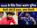 CWG 2022: गोल्ड मेडल के लिए तैयार Bajrang Punia, जाने कैसी रहती है Diet | वनइंडिया हिंदी *Sports