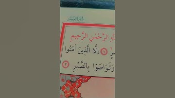 القرآن الكريم ❤️سورة العصر♥️