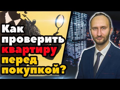 Какие документы проверить при покупке квартиры?