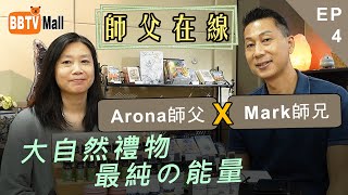 【#師父在線 - 第14集】Arona X Mark師兄 #4 大自然禮物|最純的能量 身心靈治療師/花療師/芳療師