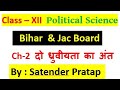 12th Political Science Ch-2 ( धुवीयता का अंत) bihar,jac,cbse,haryana,UK& other board by Satender Pra