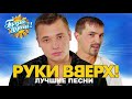 РУКИ ВВЕРХ! - Лучшие песни