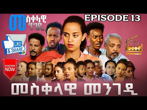 Eritrean Movie መስቀላዊ መንገዲ 13 ክፋል_Mesqelawi Mengedi Part 13