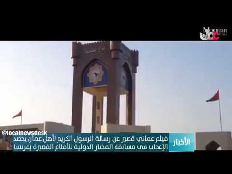 فيلم عماني قصير عن رسالة الرسول الكريم لأهل عمان يحصد الإعجاب في مسابقة المختارالدولية