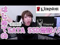 【Kingston SSD KC600】はじめてSATA SSDを増設してみました///