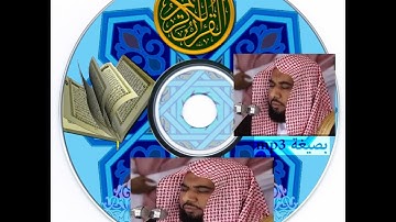 تحميل القران الكريم كاملا بصوت عبدالله عواد الجهني mp3 برابط واحد