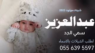 شيلة سمي الجد عبدالعزيز - شيلة بشارة مولود سمي جده للطلب بدون حقوق جوال 0556395597