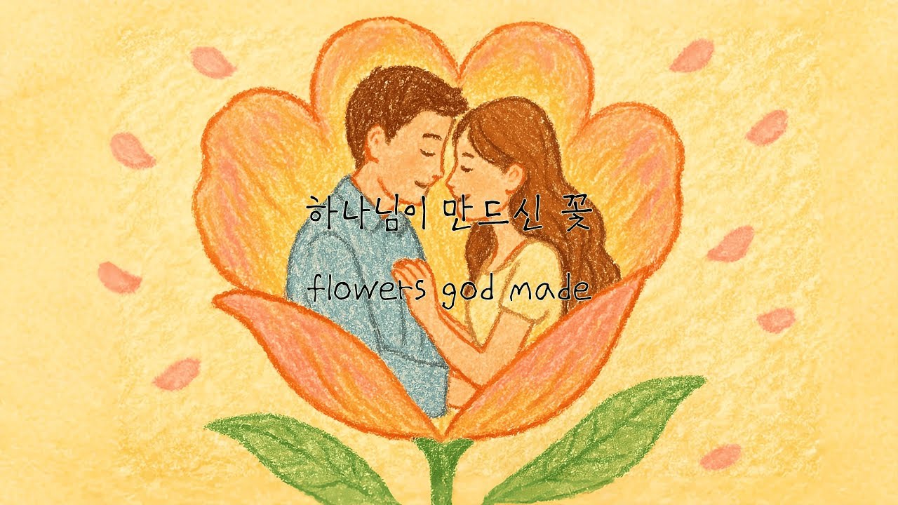 하나님이 만드신 꽃 [flowers god made]