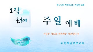 뉴욕제일장로교회 조성훈 목사 2022-7-31 주일설교 눅 1:5~25 마침내 전해지는 좋은 소식 (전체예배실황)