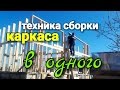 Альтернативная сборка каркасных стен! Монтаж верхнего пояса. Обвязка каркасных стен . Фильм 14