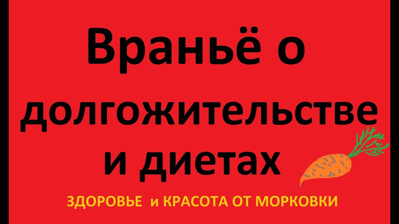 Враньё о долгожительстве и диетах
