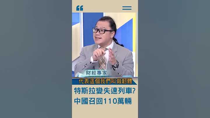 特斯拉变失速列车？中国大动作召回110万辆内情不单纯？｜20230517｜ #shorts - 天天要闻