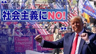 【米大統領選2020】「米国を社会主義にしてはならない」カリフォルニア州ビバリーヒルズ｜トランプラリー Beverly Hills 比弗利山莊｜ Trump Train 2020