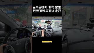 골목길에서 들린 빵빵 소리, 알고 보니 렌트카?  #초보운전 #운전연수 #운전잘하는법
