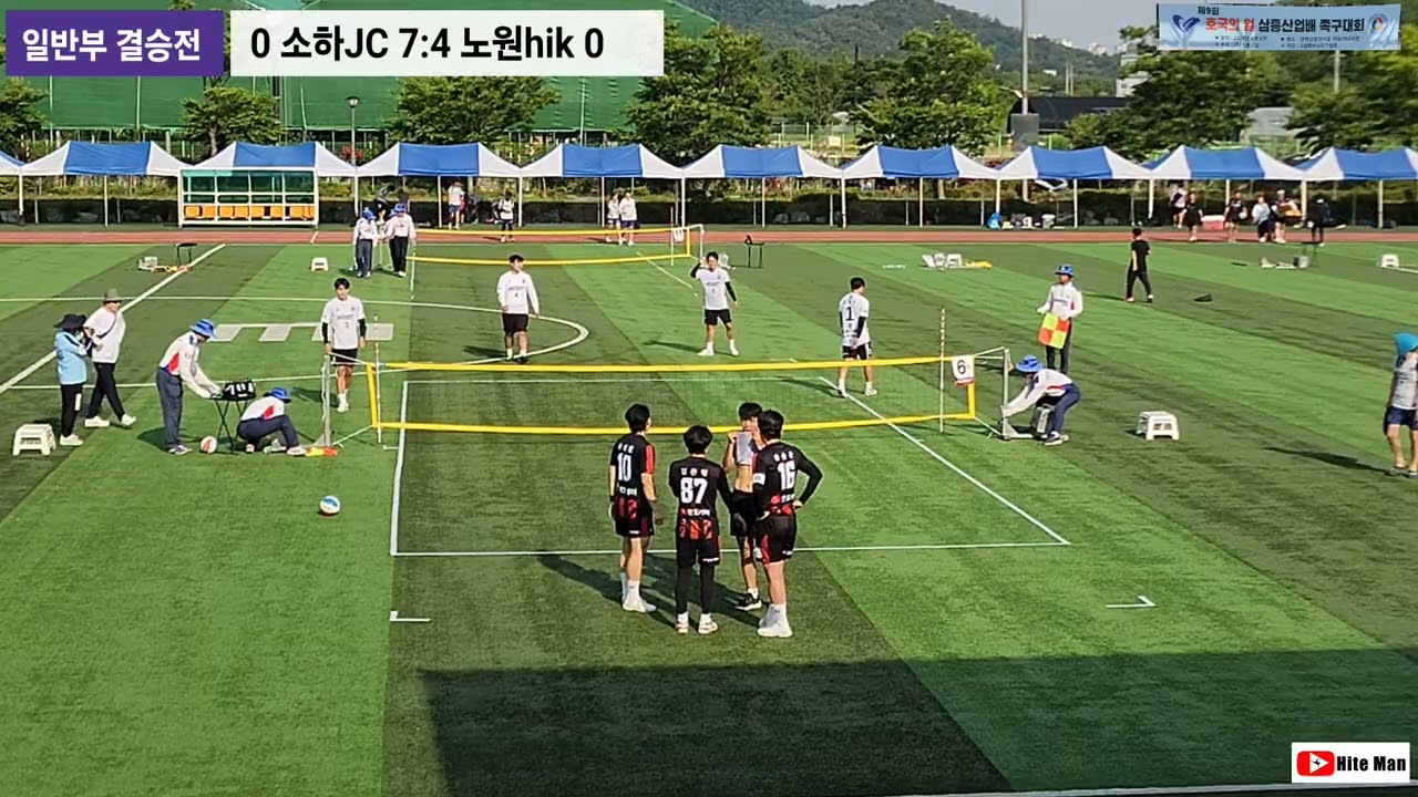 2025(결승전) 제9회 삼흥산업배 족구대회 일반부 소하jc vs 노원hik