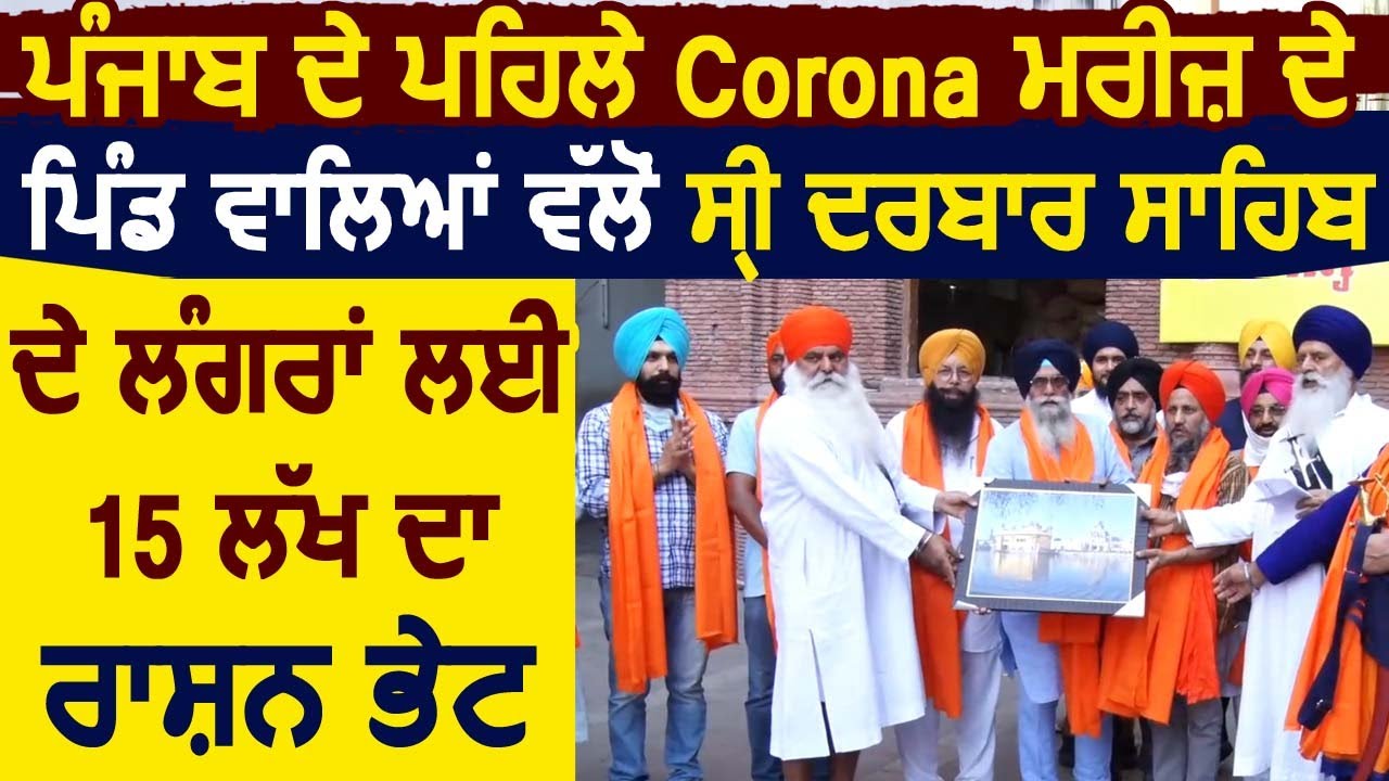 Punjab के पहले Corona मरीज़ के गाँव वालों ने Golden Temple के लंगर के लिए पहुंचाया 15 लाख का राशन
