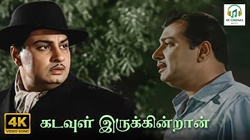 Kadavul Irukkindran - Anandha Jodhi | TM Soundararajan | Kannadasan | MSV, TKR | 4K Video Song #4k
