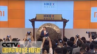 《国际财经报道》 港股市场首只同股不同权上市公司 小米上市首日破发跌2.35% 20180709 | CCTV财经