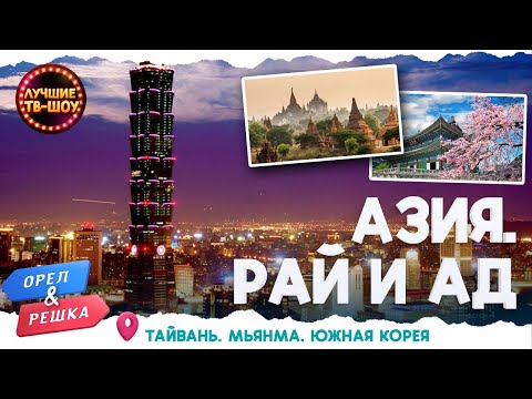 ГОРОД ЗОЛОТЫХ ХРАМОВ, АЗИАТСКОГО КОЛОРИТА И БУДДИЙСКОГО СПОКОЙСТВИЯ | ОРЕЛ И РЕШКА | ЛУЧШИЕ ТВ-ШОУ
