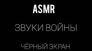 АСМР ЗВУКИ ВОЙНЫ / ASMR SOUNDS OF WAR / ЧЁРНЫЙ ЭКРАН / BLACK SCREEN