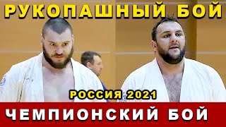 2021 Рукопашный бой ФИНАЛ +97 кг СОЛДАТКИН - РАСУЛОВ  чемпионат России Орёл