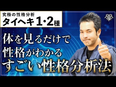 一気にわかる！ 整体の祖・野口晴哉の体癖論 - YouTube