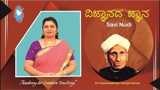 ವಿಜ್ಞಾನದ ಜ್ಞಾನ | ಸವಿ ನುಡಿ | Dr. Savitha L|Academy for Creative Teaching #academyforcreativeteaching