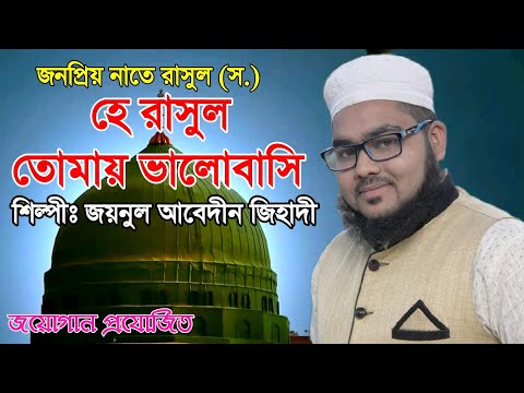 he-rasul-tomay-valobashi-|-joynul-abedin-zihadi-|-new-bangla-islamic-song-2019-|-ibrahim-tv24