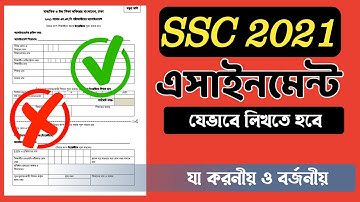 SSC 2021 Assignment যেভাবে লিখতে হবে | এসাইনমেন্ট লেখার নিয়ম | এসাইনমেন্ট কিভাবে লিখতে হয়