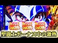 聖闘士ボーナス中の激熱!?!小役のヒキが良い回【聖闘士星矢海皇覚醒】【激熱】【パチスロ 】