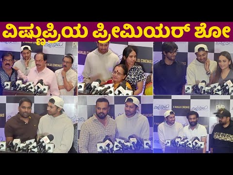 ವಿಷ್ಣುಪ್ರಿಯ ಪ್ರೀಮಿಯರ್ ಶೋ | Vishnu Priya Premier Show | K Manju | Shreyas K Manju |Priya Warrier|SStv ವಿಷ್ಣುಪ್ರಿಯ ಪ್ರೀಮಿಯರ್ ಶೋ | Vishnu Priya Premier Show | K Manju | Shreyas K Manju |Priya Warrier|SStv