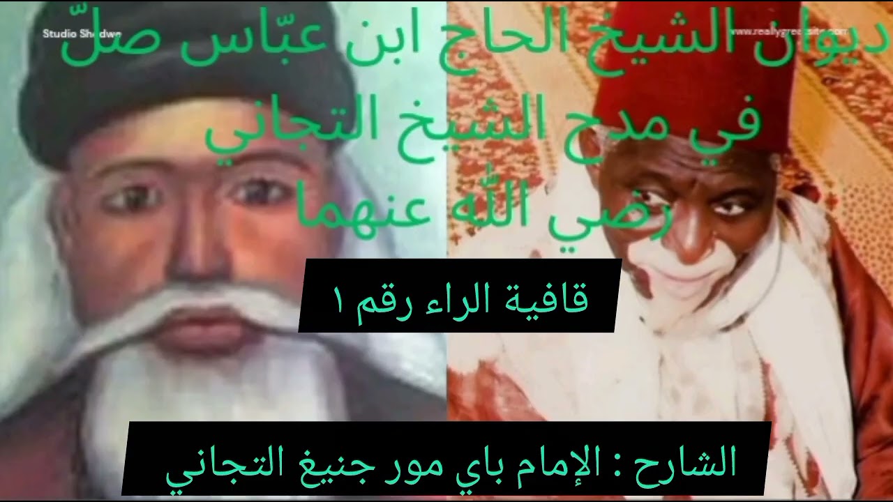 Khassida serigne Abass sur seydina cheikh par imam Baye Mor Dieng AT Tidiani 1er partie 