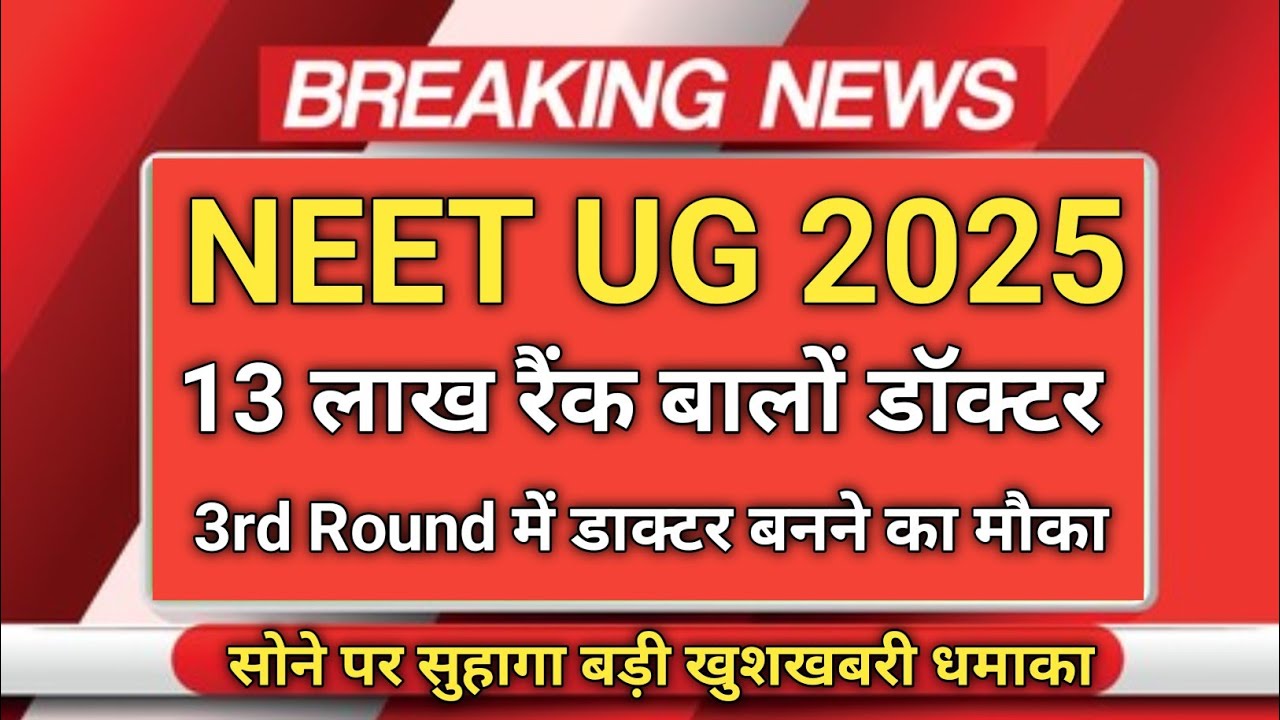 NEET UG 2025 | 13 लाख रैंक वालों को MBBS सीट 😱 Round-3 में कटऑफ सबसे कम!