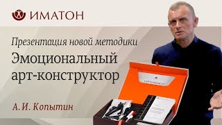 Эмоциональный арт-конструктор А.И.Копытина. Иматон