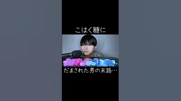 こはく糖を食べたかっただけなのに Asmr Shorts 咀嚼音 
