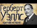 Герберт Уэллс (Краткая история)