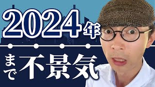 【悲報】GDP急減……2024年まで不景気が続きます。