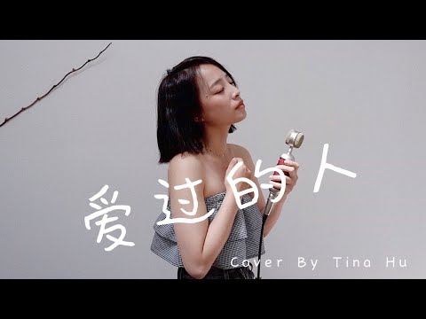 任然 - 愛過的人 Cover 『我愛過的人你在哪座城，是過得安穩還是浮浮沉沉。』