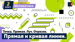 Математика. Точка. Прямая. Луч. Отрезок. Прямая и кривая линии. (по Петерсон Л.Г.)