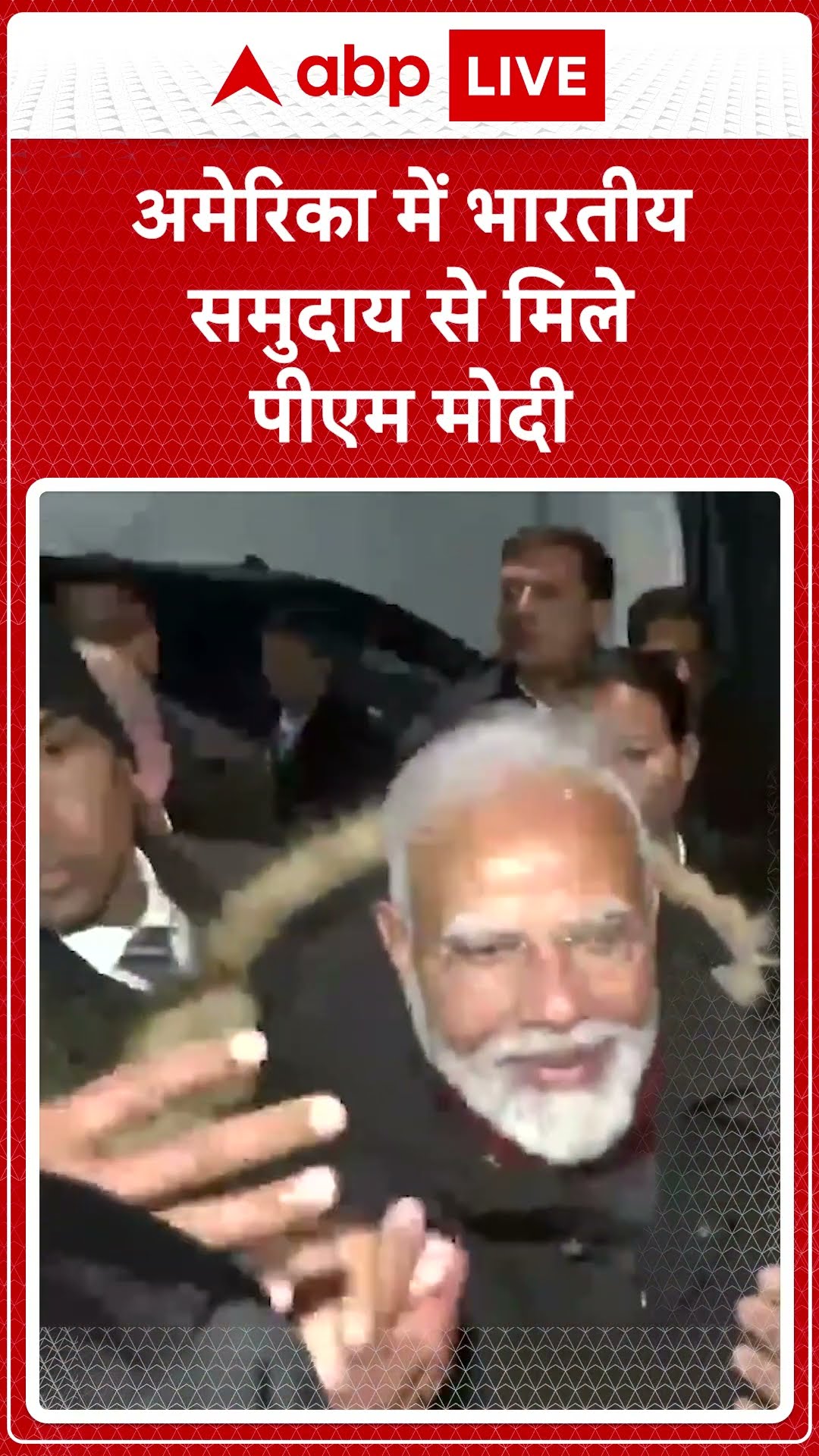 PM Modi US Visit: अमेरिका में भारतीय समुदाय से मिले PM Modi | ABP LIVE | SHORTS