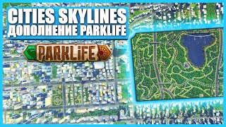 Обзор дополнения Parklife для Cities: Skylines
