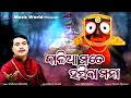 Kalia mate hasiba mana  sricharan mohanty  soulful jagannath bhajan  music world bhakti