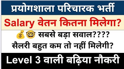 lab attendant salary | 30000/- rs per month | How much salary will a laboratory attendant get? fu...