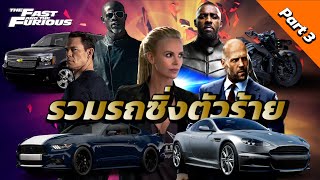 รวมรถ ทีมตัวร้าย ตัวโกง เดอะฟาสต์ Fast & Furious Part3 Final