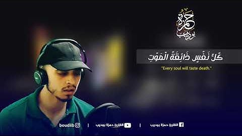 القارئ حمزة بوديب سورة الأنبياء ❤